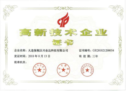 高新技術(shù)企業(yè)證書